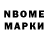 Марки N-bome 1,8мг gergopool